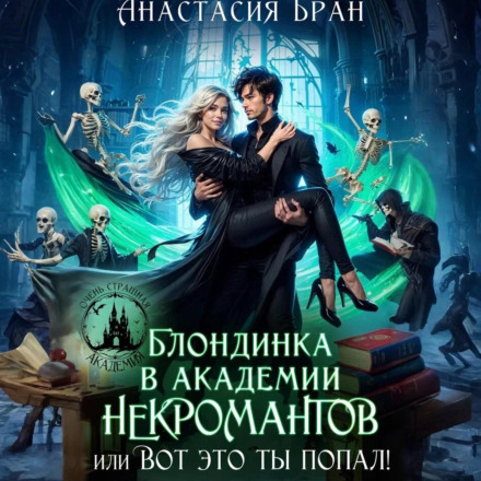 Blonde in the Academy of Necromancers, or Boy, Are You in Trouble!