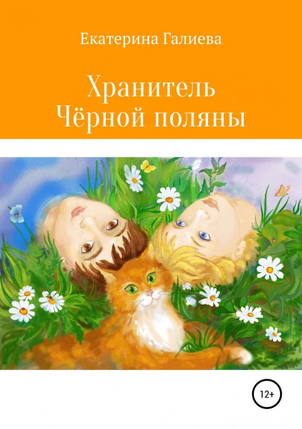 Охоронець Чорної галявини
