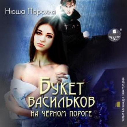 Букет волошок на чорному порозі