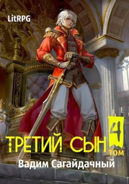 Третій син. Протистояння