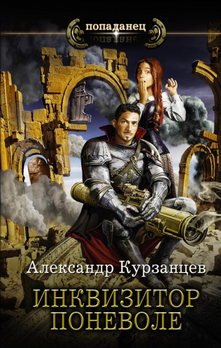 Інквізитор мимоволі