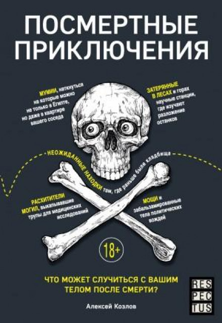Посмертні пригоди. Що може статися з вашим тілом після смерті?