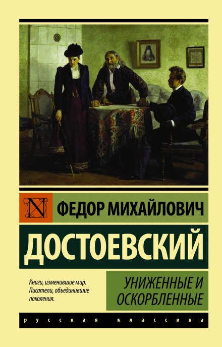 Принижені та ображені