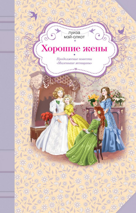 Хороші дружини