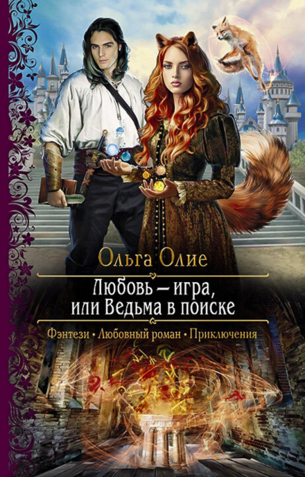 Кохання — гра, або Відьма в пошуку