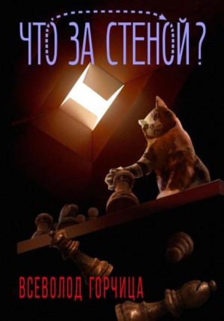 Що за стіною?