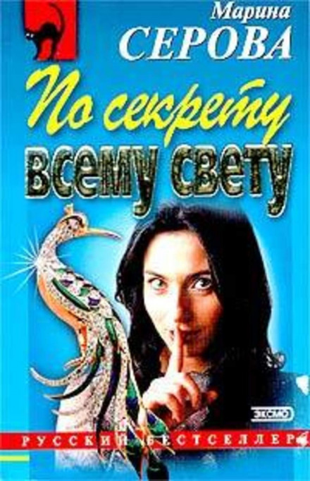 По секрету всьому світу