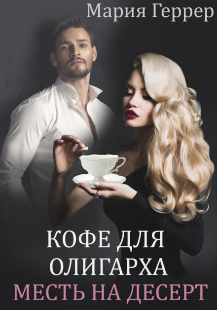 Coffee for the Oligarch. Revenge for Dessert