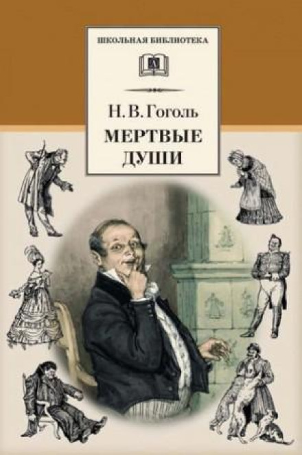 Мертві душі