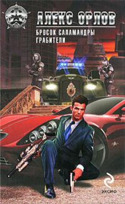 Кидок Саламандри