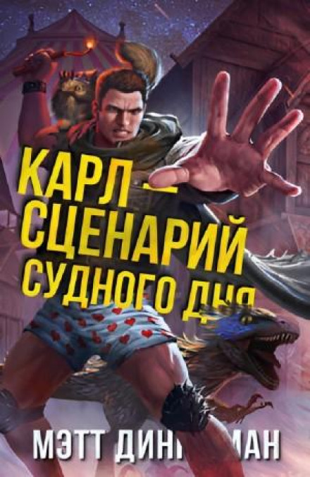 Карл – сценарій судного дня