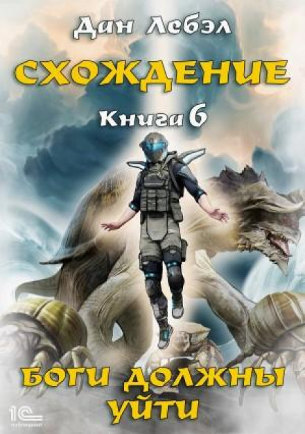Боги мусять піти