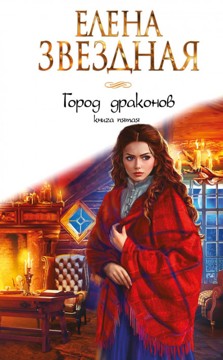 City of Dragons. Book Five