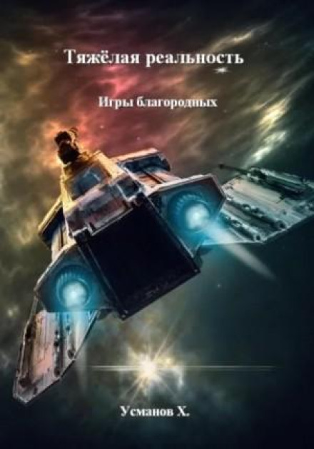 Тяжка реальність. Ігри шляхетних