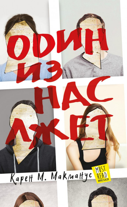 Один із нас бреше
