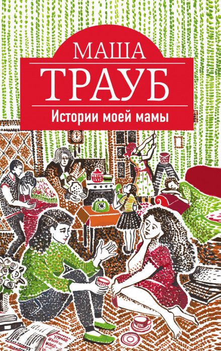 Історії моєї мами