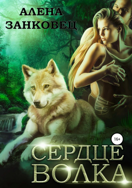 Heart of the Wolf