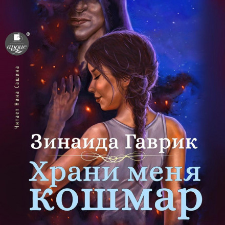 Бережи мене, кошмаре