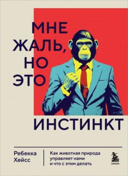 Мені шкода, але це інстинкт. Як тваринна природа керує нами, і що з цим робити