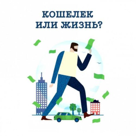 Гаманець або життя. Ви контролюєте гроші чи гроші контролюють вас