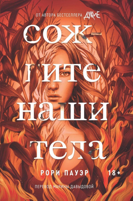 Спаліть наші тіла
