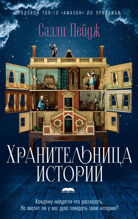 Охоронниця історій