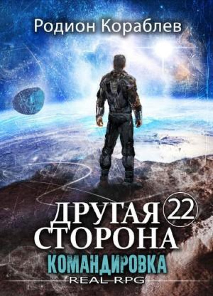 The Other Side. Volume 22: The Assignment