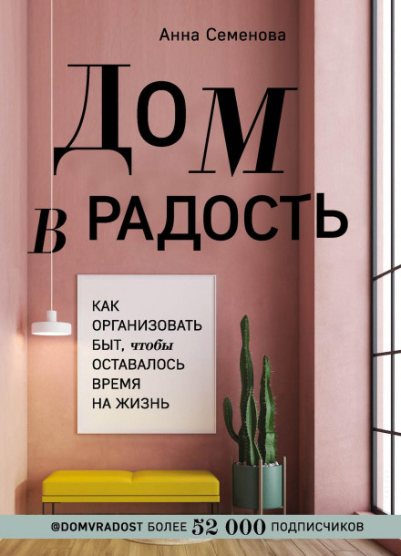 A Home That Brings Joy. How to Organize Your Household to Have Time for Life