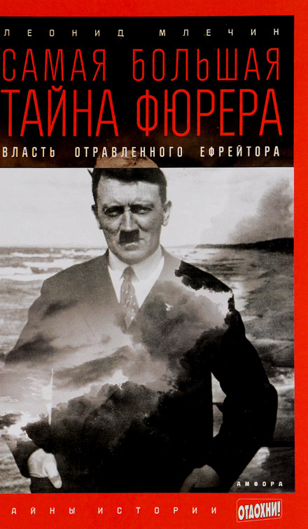 Найбільша таємниця фюрера