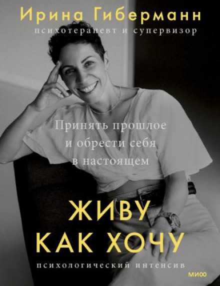 Живу як хочу. Прийняти минуле та знайти себе в теперішньому