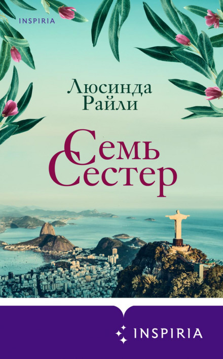 Сім сестер