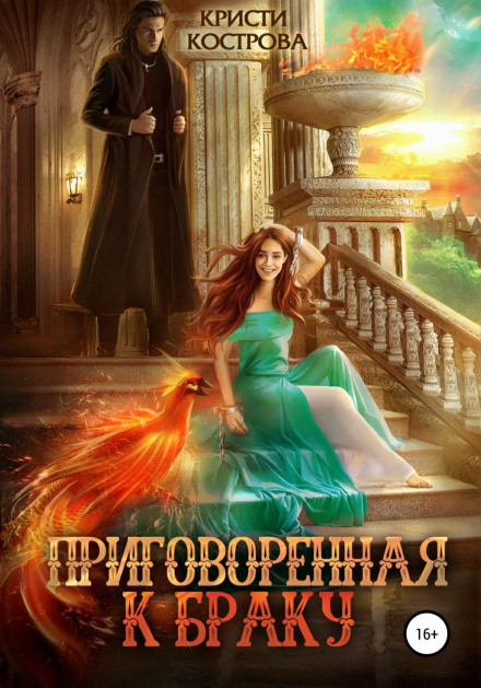 Приречена на шлюб