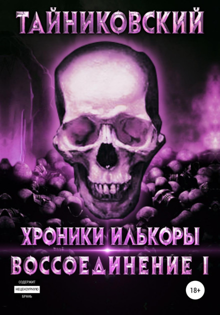 ХронікиІлькори. Возз'єднання. Частина 1