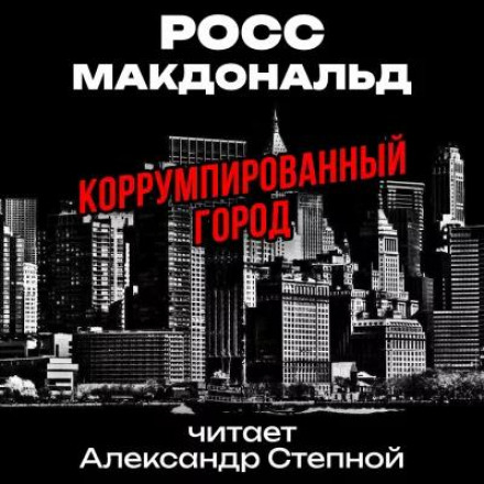 Корумповане місто