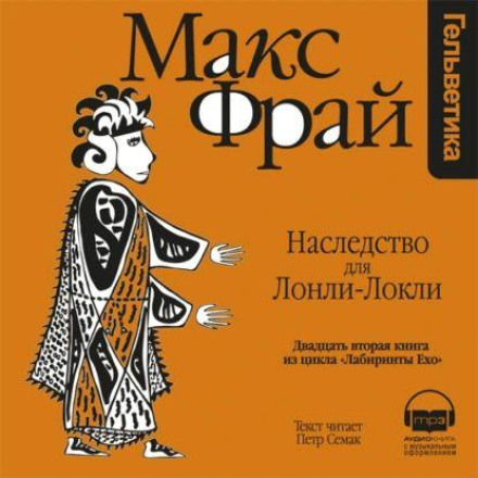 An Inheritance for Lonli-Lokli