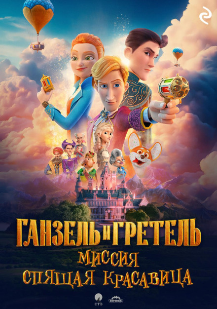 Hansel and Gretel: Mission Sleeping Beauty