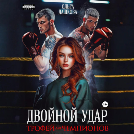 Подвійний удар. Трофей для чемпіонів