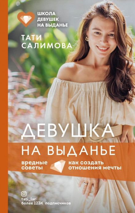 Дівчина на виданні. Як створити стосунки мрії. Шкідливі поради