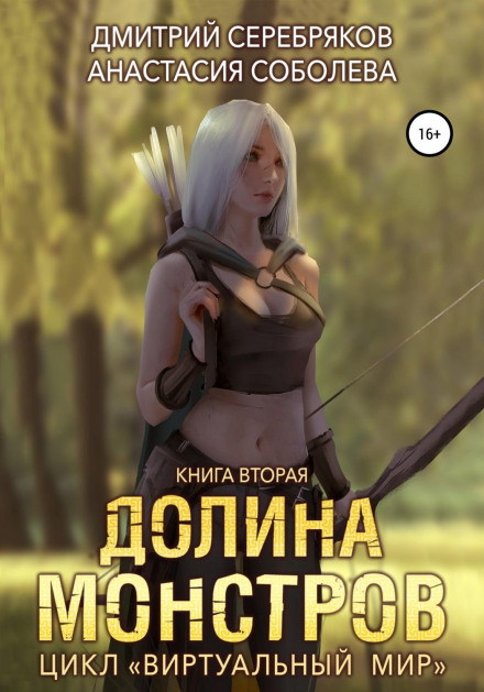 Віртуальний світ 2. Долина монстрів
