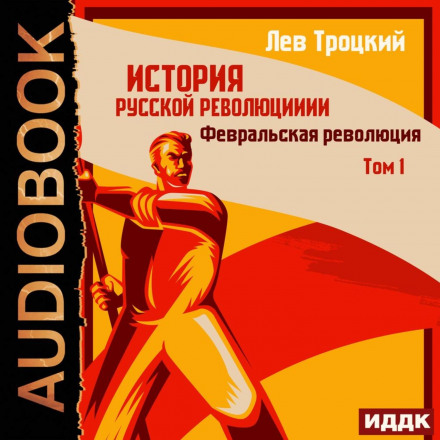 The History of the Russian Revolution. Vol. 1. The February Revolution