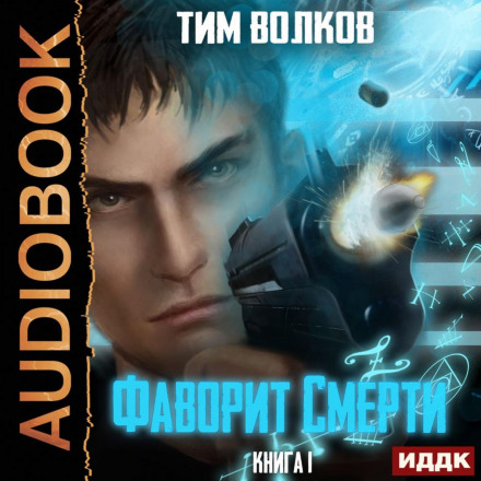 Фаворит Смерті. Книга 1