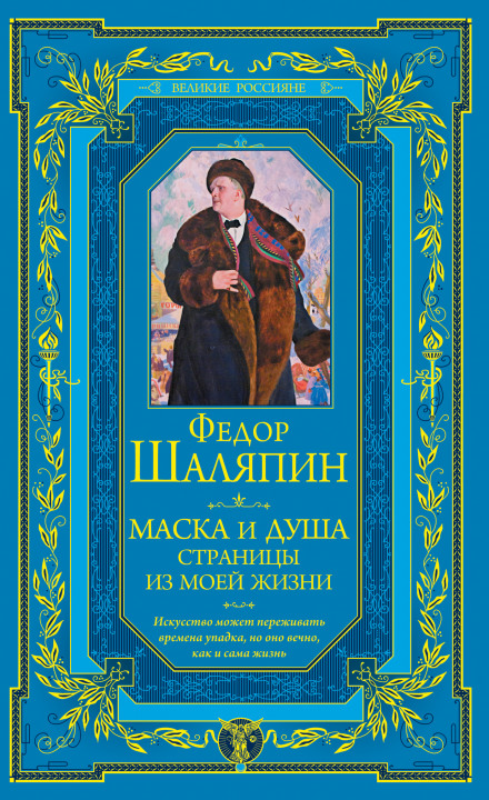 Маска і душа. Сторінки з мого життя
