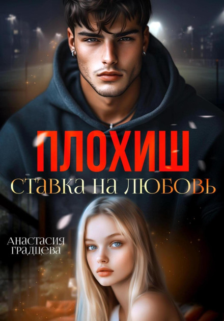 Поганець. Ставка на кохання
