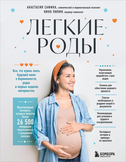 Легкі пологи. Все що потрібно знати майбутній мамі про вагітність, пологи та перші тижні материнства