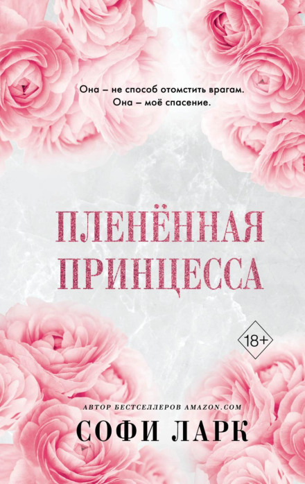 Полонена принцеса