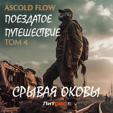 Потягове подорожування. Том 4. Зриваючи кайдани