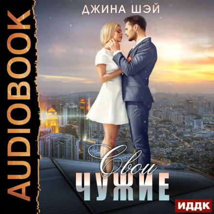 Свої чужі