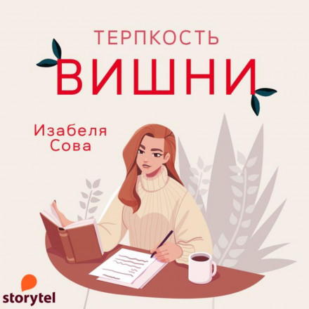Терпкість вишні
