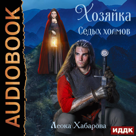 Сага про Льодоріз. Книга 1. Господиня Сивих Пагорбів