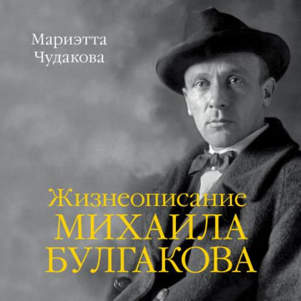 The Life of Mikhail Bulgakov